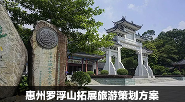 惠州罗浮山拓展旅游策划案