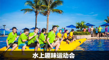 深圳水上趣味运动会活动策划方案
