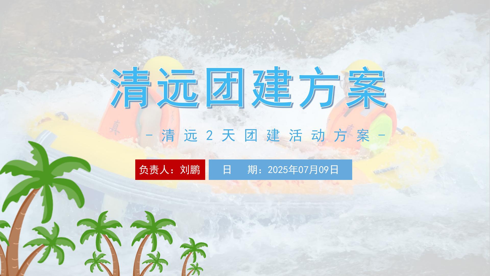清远2天古龙峡漂流旅游团建活动方案